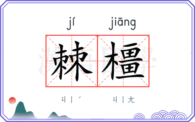 棘橿