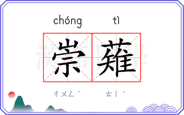 崇薙
