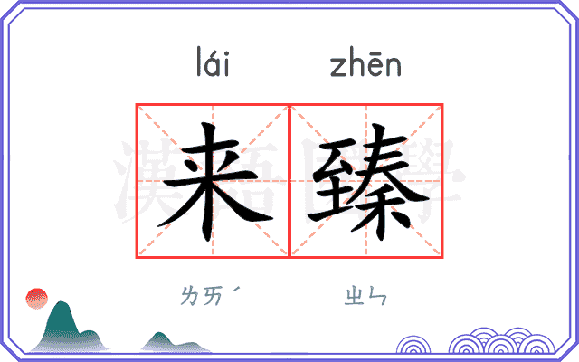 来臻