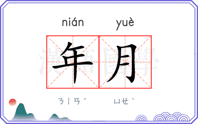 年月
