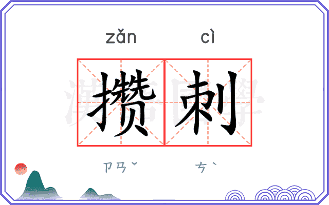 攒刺