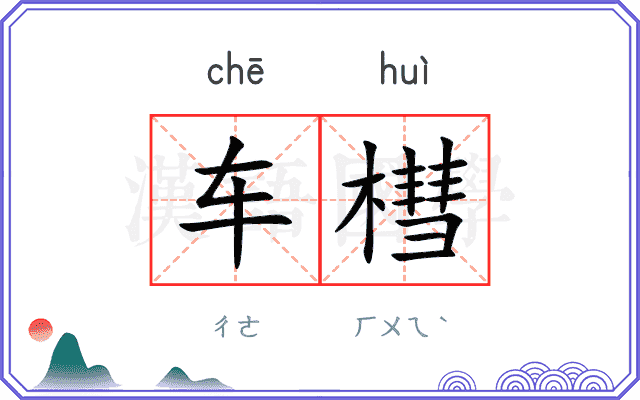 车槥
