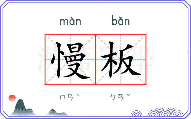 慢板