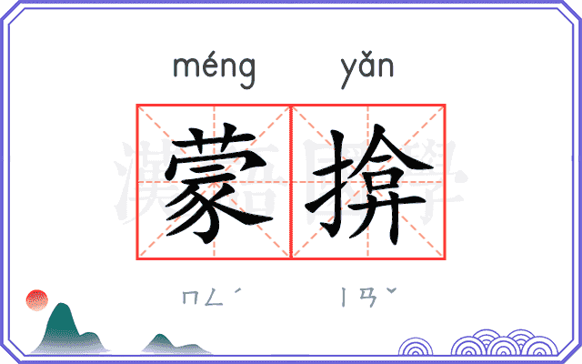 蒙揜