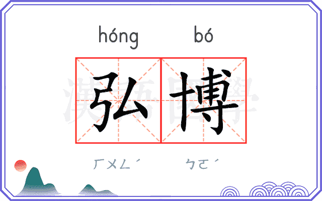 弘博