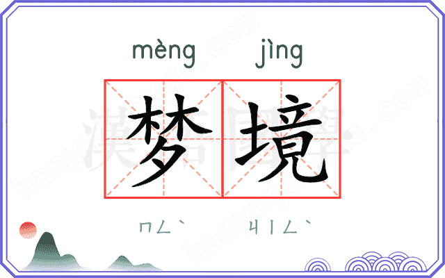 梦境