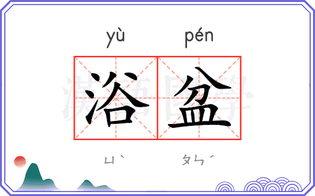 浴盆