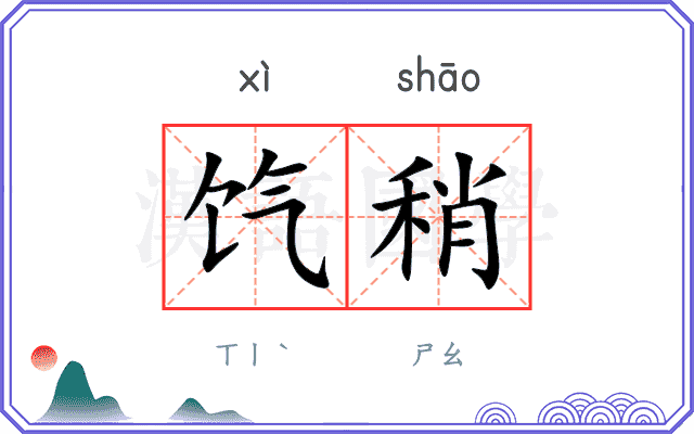 饩稍