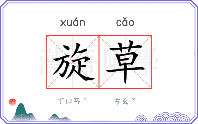 旋草