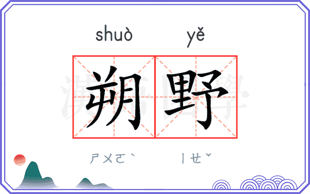 朔野