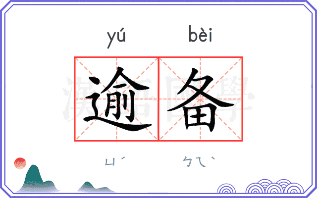 逾备