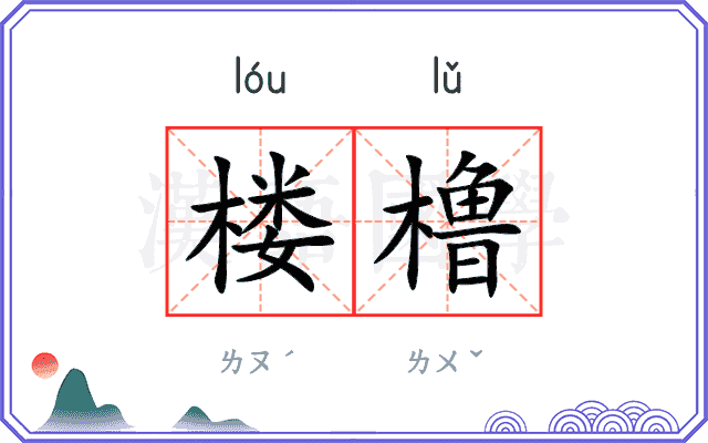 楼橹