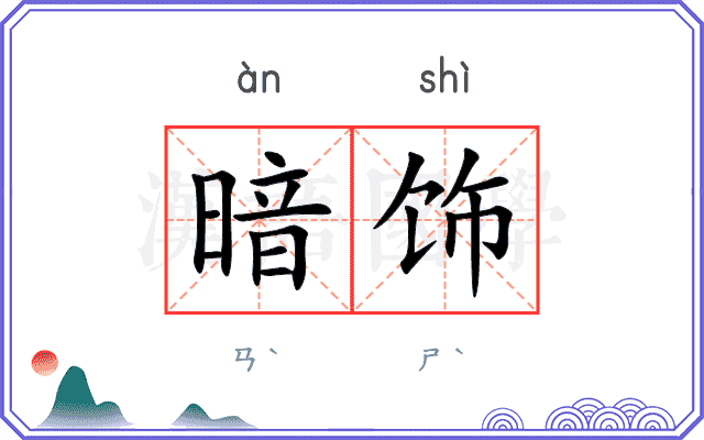 暗饰