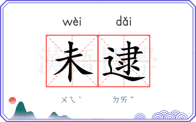 未逮