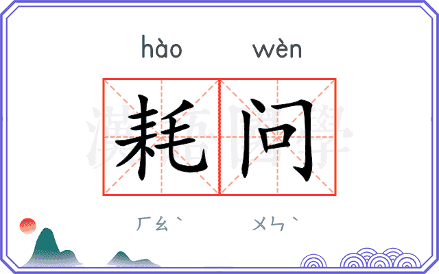 耗问