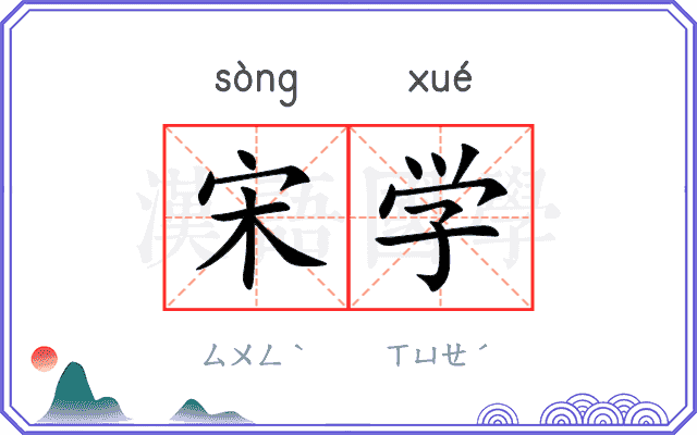 宋学