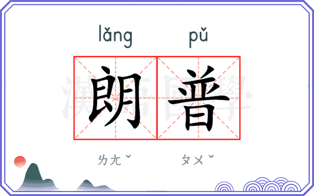 朗普