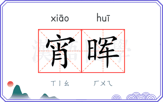 宵晖