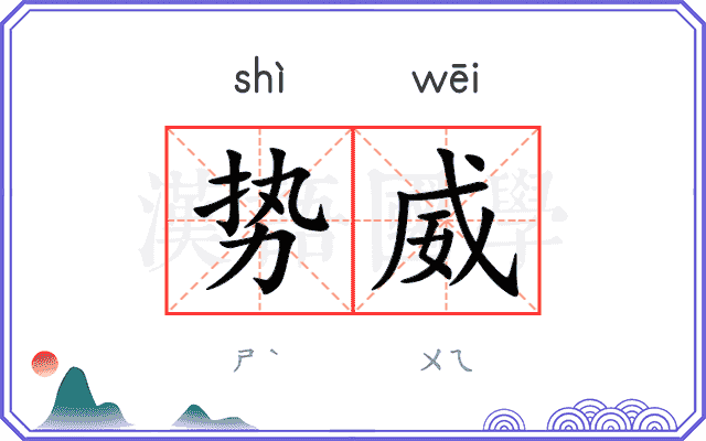 势威