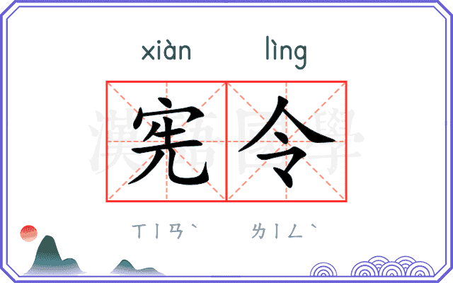 宪令