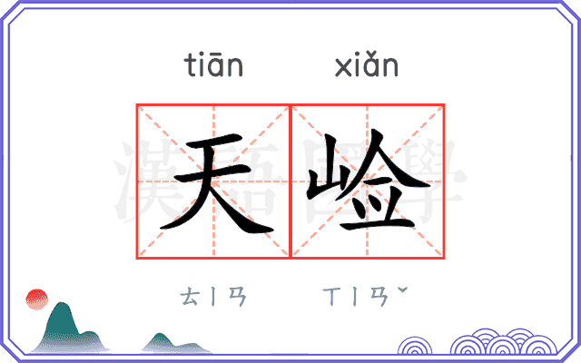 天崄