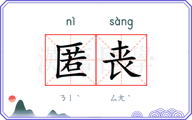 匿丧
