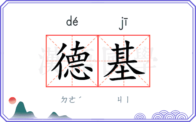 德基