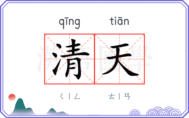 清天