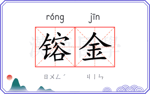 镕金