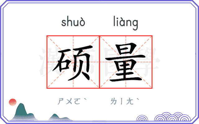 硕量
