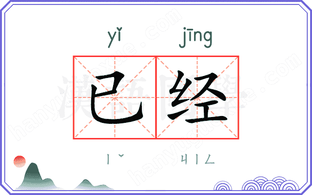 已经