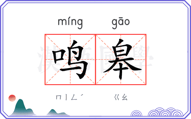 鸣皋
