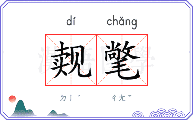 觌氅