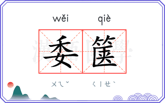 委箧