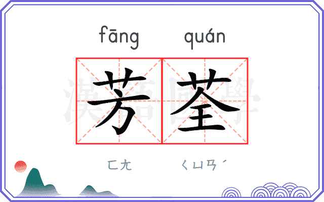 芳荃
