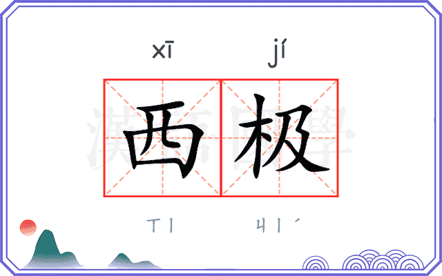 西极