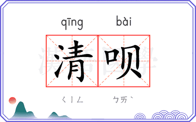 清呗