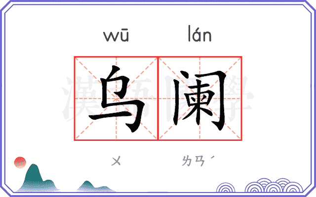 乌阑