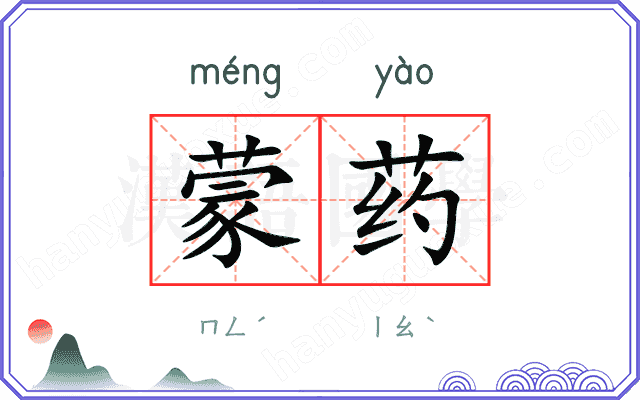 蒙药