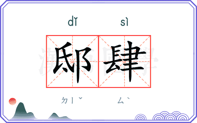 邸肆