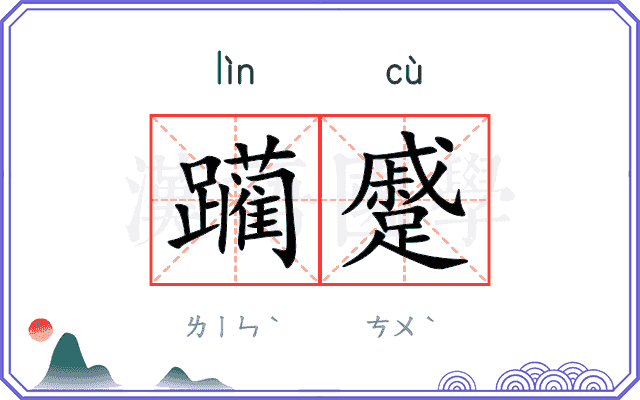 躏蹙