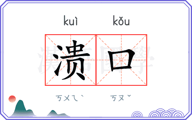 溃口