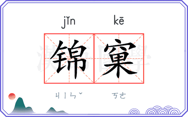 锦窠
