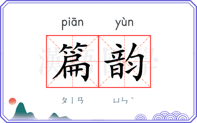 篇韵