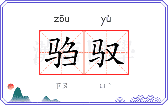 驺驭