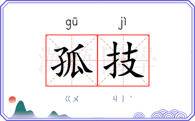 孤技