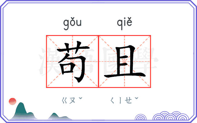 苟且