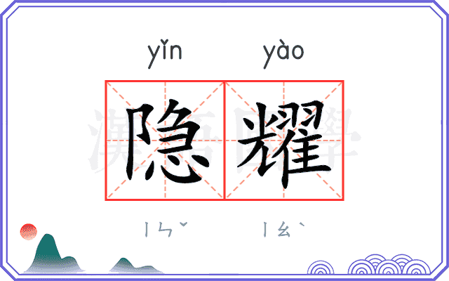 隐耀