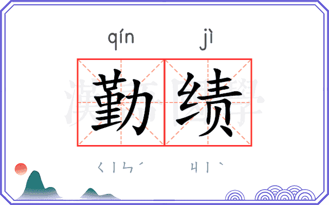 勤绩