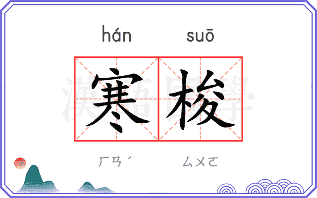 寒梭